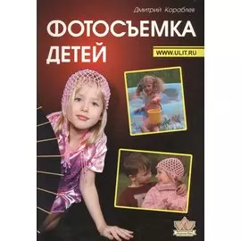 Фотосъемка детей (2 изд) (м) Кораблев