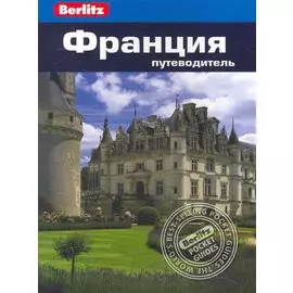 Франция : Путеводитель