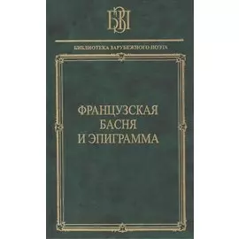 Французская басня и эпиграмма