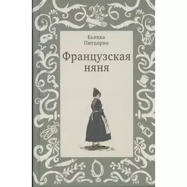 Французская няня