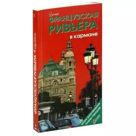 Французская Ривьера в кармане. Путеводитель