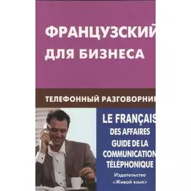 Французский для бизнеса. Телефонный разговорник