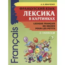 Французский язык. Лексика в картинках. 2 - 3 классы