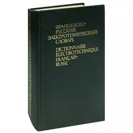 Французско-русский электротехнический словарь / Dictionnaire electrotechnique francais-russe