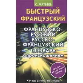 Французско-русский русско-французский словарь с произношением
