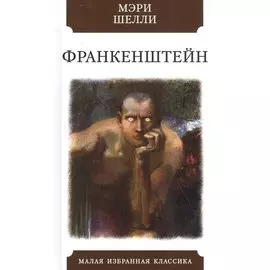 Франкенштейн