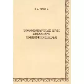 Франкоязычный стих арабского Средиземноморья