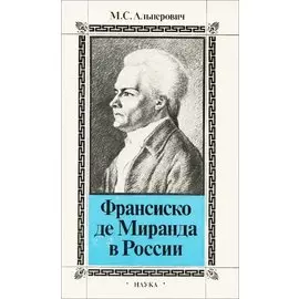 Франсиско де Миранда в России