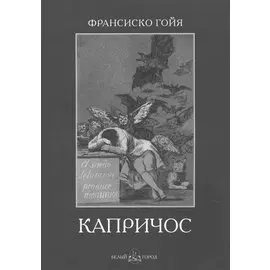 Франсиско Гойя. Капричос