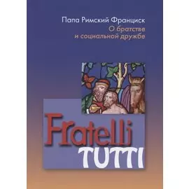 Fratelli tutti. О братстве и социальной дружбе