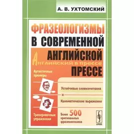 Фразеологизмы в современной английской прессе