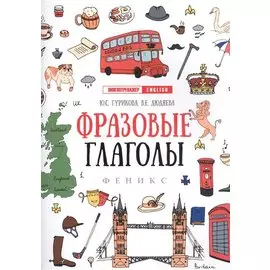 Фразовые глаголы