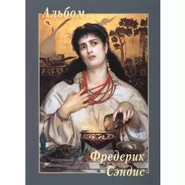 Фредерик Сэндис. Альбом