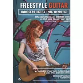 Freestyle Guitar. Авторская школа Нины Якименко