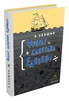 Фрегат капитана Единицы