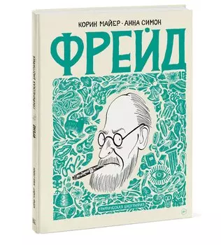 Фрейд. Графическая биография