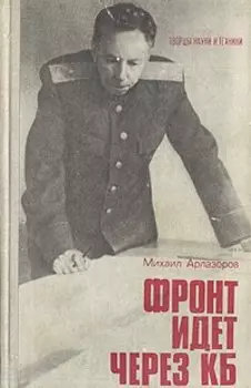 Фронт идет через КБ