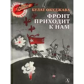 Фронт приходит к нам. Повесть