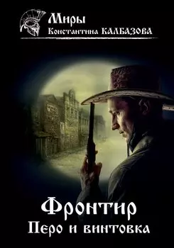 Фронтир. Книга 2. Перо и винтовка