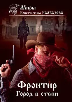 Фронтир. Книга 4. Город в степи