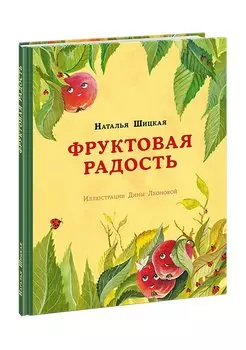 Фруктовая радость