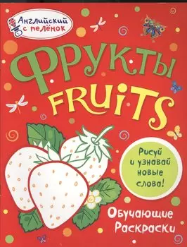 Фрукты