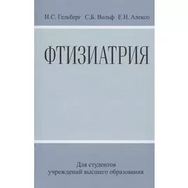 Фтизиатрия: Учеб. Пособие