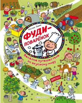 Виммельбух. Фуди-поваренок. Веселое путешествие по вкусному миру