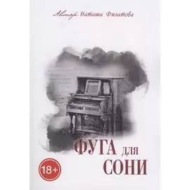 Фуга для Сони