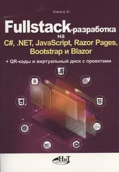 Fullstack-разработка на C#, .NET, JavaScript, Razor Pages, Bootstrap и Blazor + QR-коды и виртуальный диск с проектами