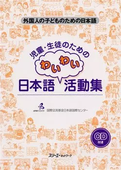 Fun Classroom Activities for the Child Learner of Japanese (+CD) / Сборник игр и упражнений для работы с детьми при обучении японскому языку (+CD)
