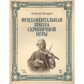 Фундаментальная школа скрипичной игры: Учебное пособие