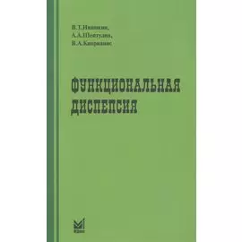 Функциональная диспепсия. Краткое практическое руководство