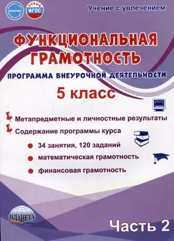 Функциональная грамотность. 5 класс. Часть 2. Программа внеурочной деятельности