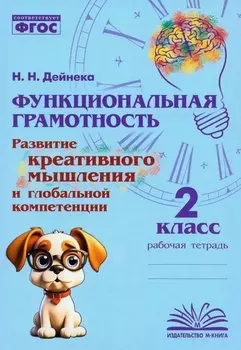 Функциональная грамотность. Развитие креативного мышления и глобальной компетенции. 2 класс. Рабочая тетрадь