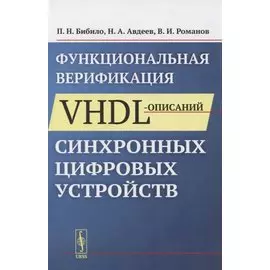 Функциональная верификация VHDL-описаний синхронных цифровых устройств