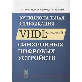 Функциональная верификация VHDL-описаний синхронных цифровых устройств