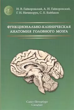 Функционально-клиническая анатомия головного мозга Изд.2