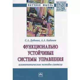 Функционально устойчивые системы управления: асимптотические методы синтеза