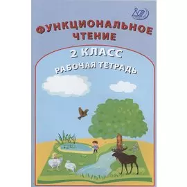 Функциональное чтение. 2 класс. Рабочая тетрадь