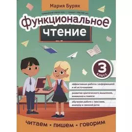 Функциональное чтение: 3 класс