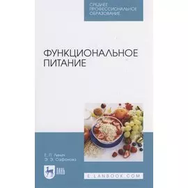 Функциональное питание