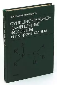 Функциональнозамещенные фосфины и их производные.