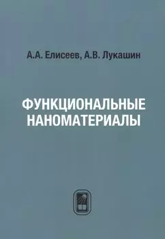 Функциональные наноматериалы