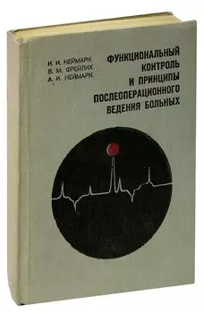 Функциональный контроль и принципы послеоперационного ведения больных
