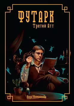 Футарк. Третий атт