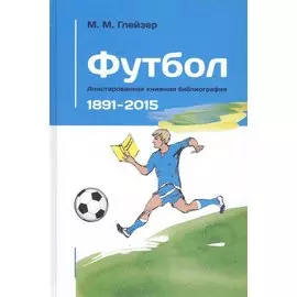 Футбол. Аннотированная книжная библиография. 1891-2014