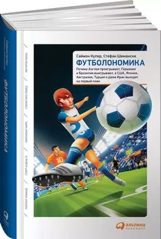 Футболономика: Кто выигрывает, кто проигрывает и почему (обложка)