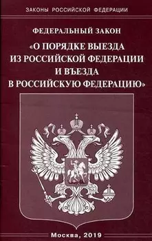 ФЗ "О порядке выезда из РФ и въезда в РФ"