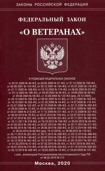 ФЗ "О ветеранах"